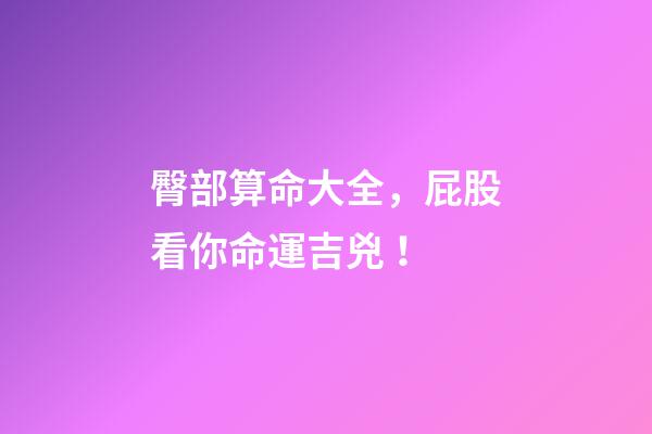 臀部算命大全，屁股看你命運吉兇！